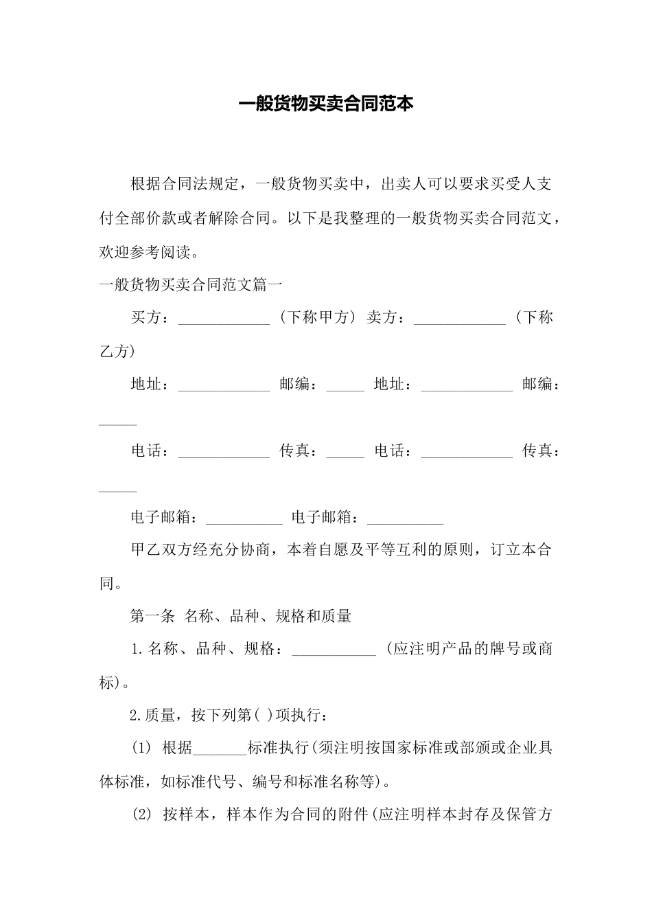 一般货物买卖合同范本——范本_第1页