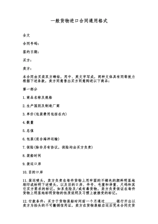 一般货物进口合同通用格式范本