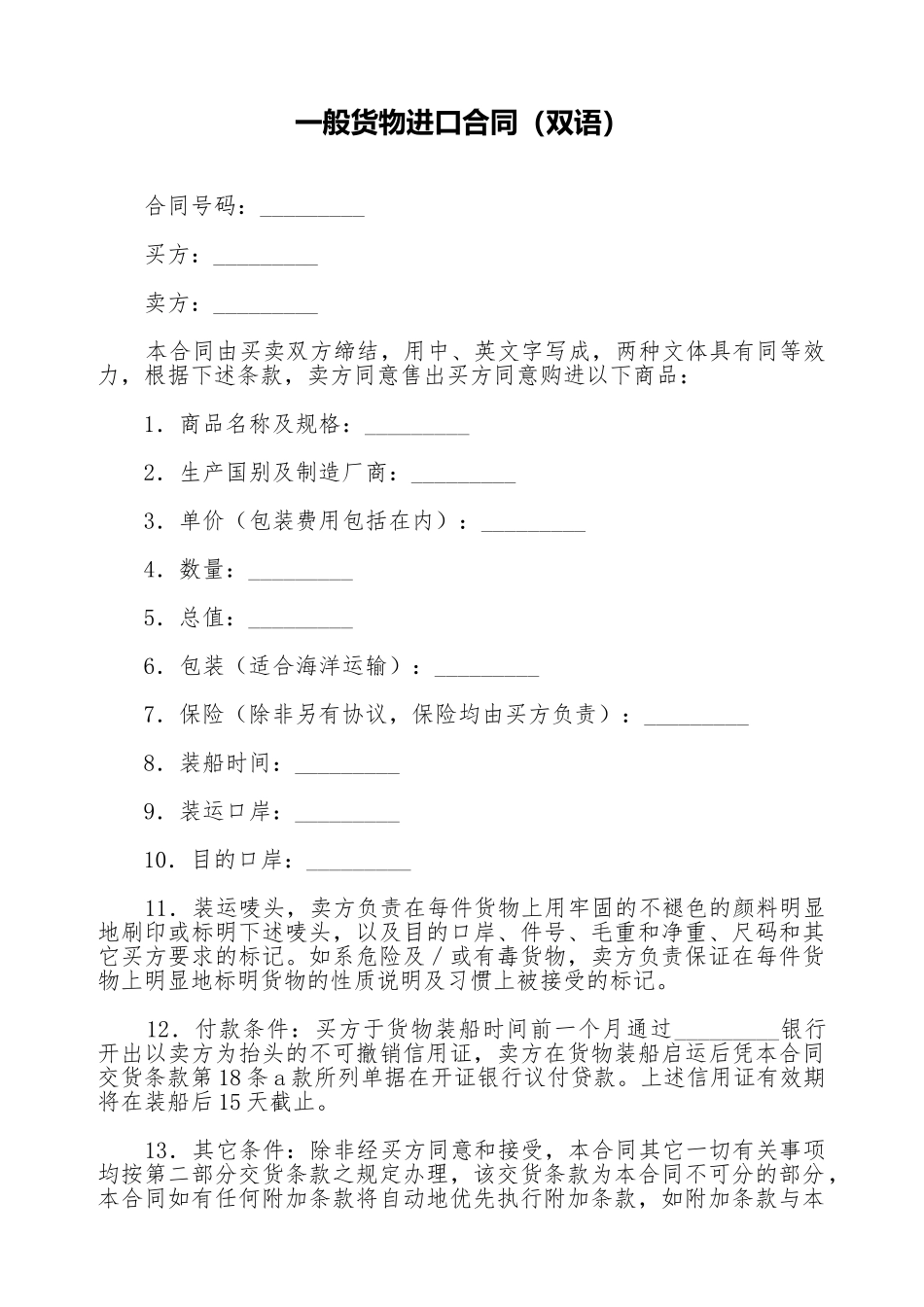 一般货物进口合同_第1页