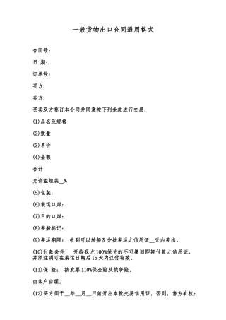 一般货物出口合同通用格式范本