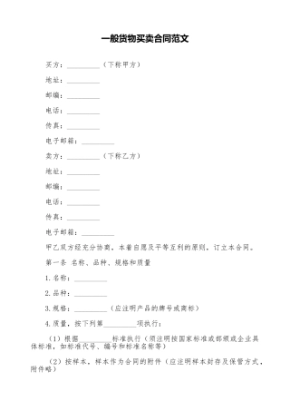 一般货物买卖合同范文