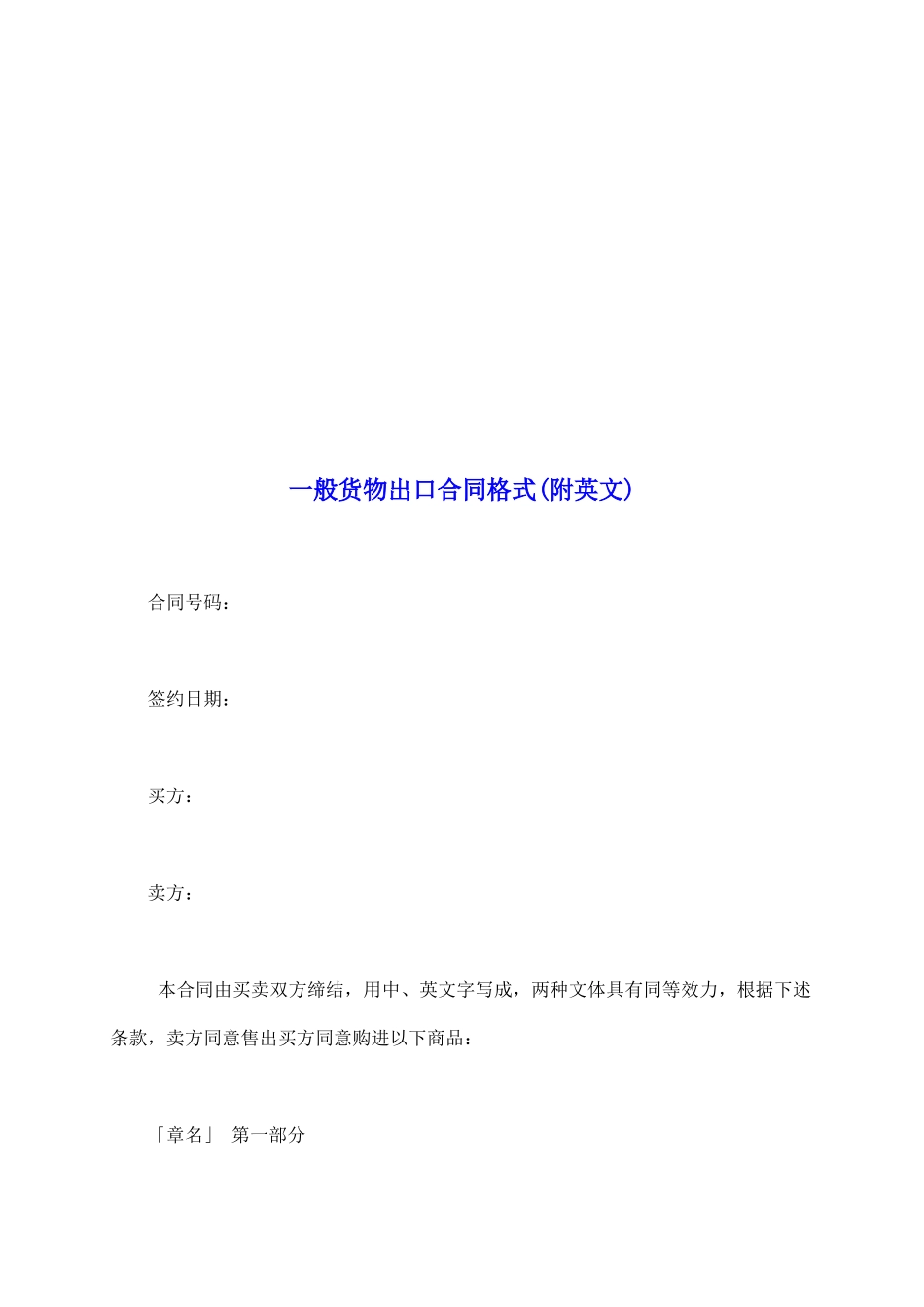 一般货物出口合同格式(附英文)_第2页