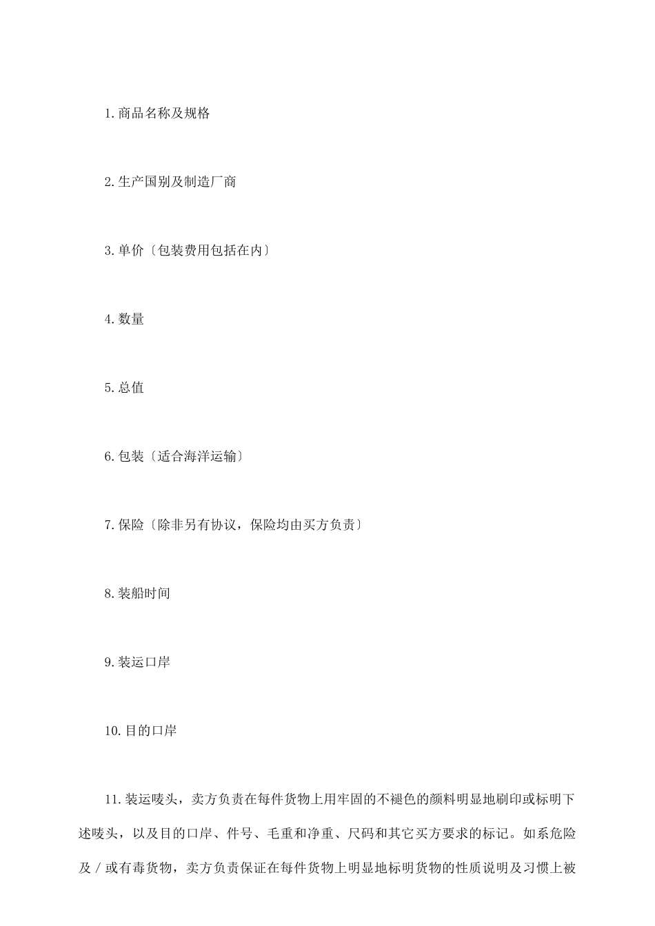 一般货物出口合同格式(附英文)_第3页