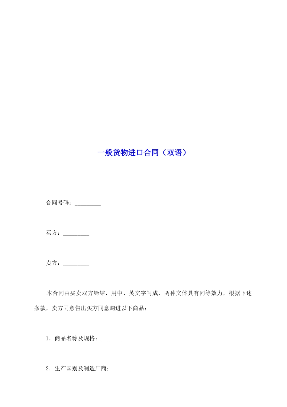 一般货物进口合同(双语)_第2页