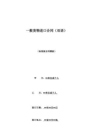 一般货物进口合同(双语)