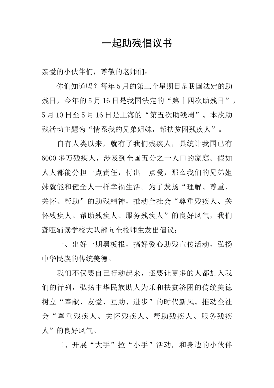一起助残倡议书_第1页