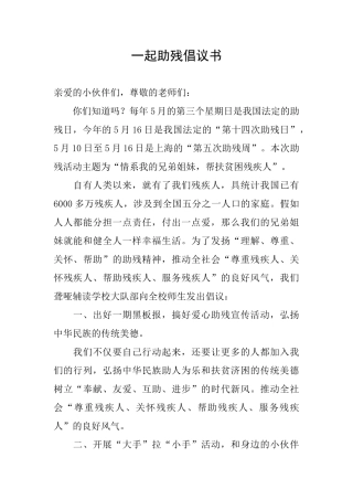 一起助残倡议书