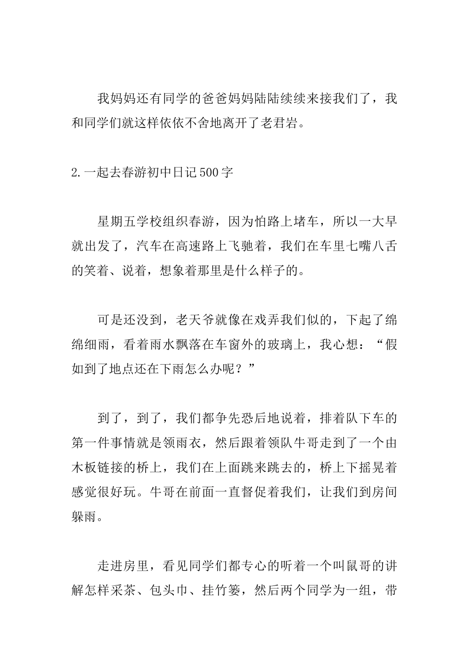 一起去春游初中日记500字_第3页