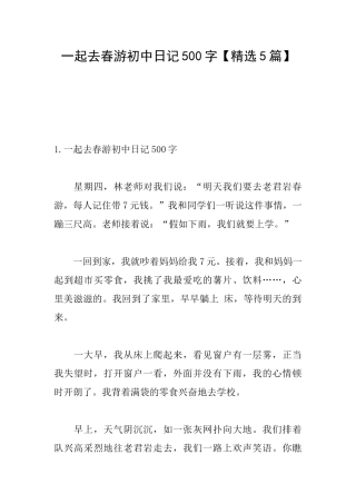 一起去春游初中日记500字