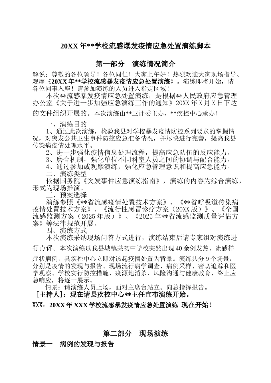 一起学校流感暴发现场演练脚本_第1页