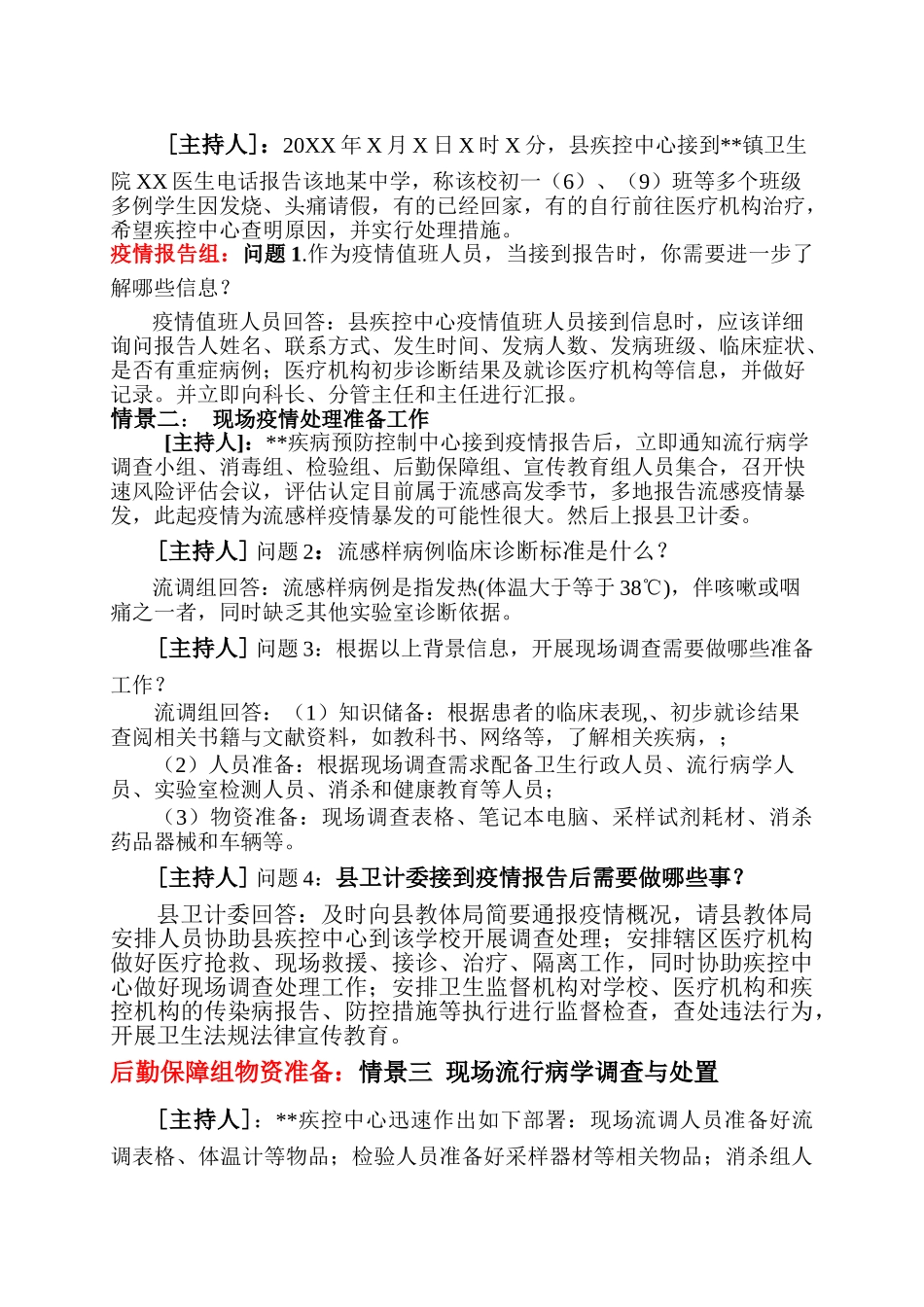 一起学校流感暴发现场演练脚本_第2页