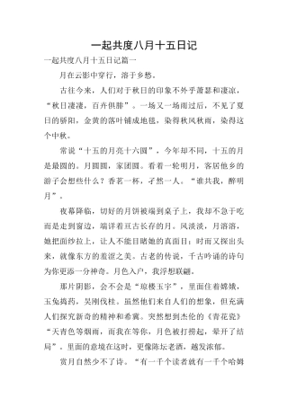 一起共度八月十五日记