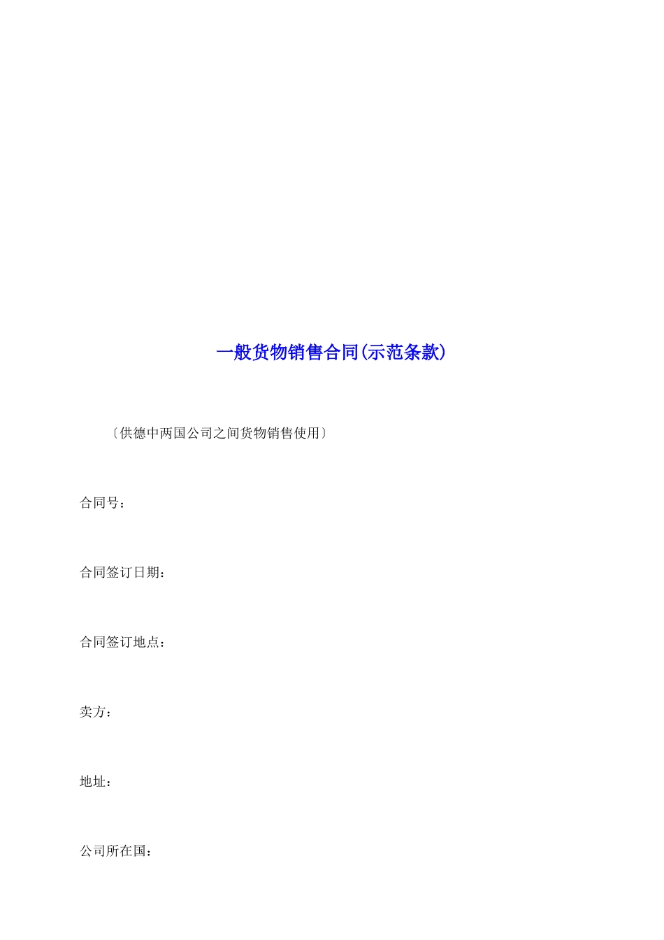 一般货物销售合同_第2页