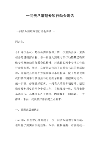 一问责八清理专项行动会讲话