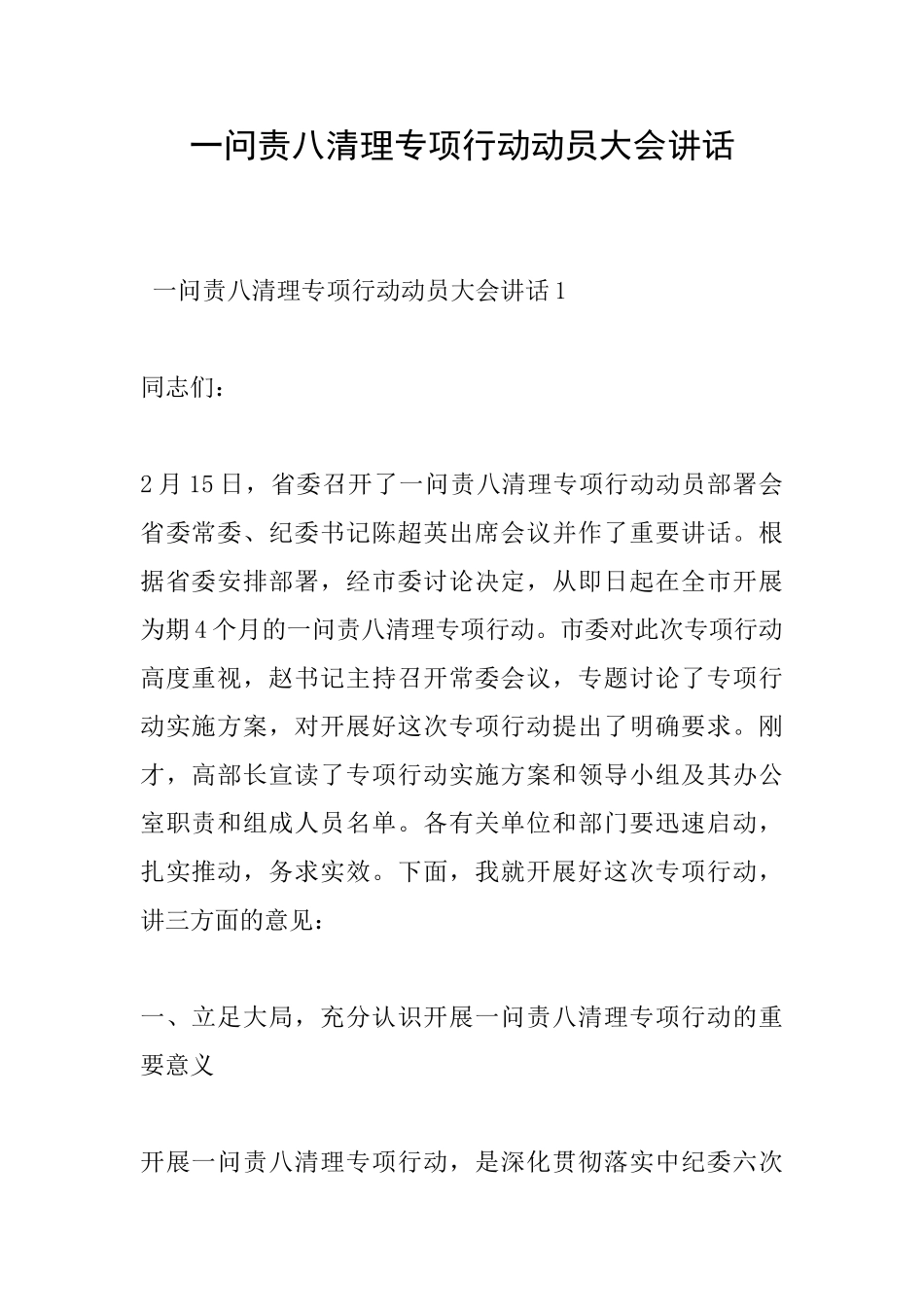 一问责八清理专项行动动员大会讲话_第1页