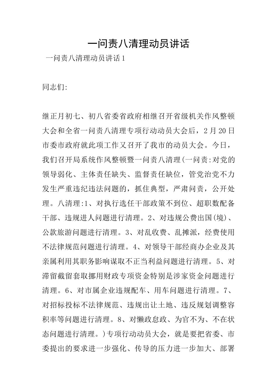 一问责八清理动员讲话_第1页
