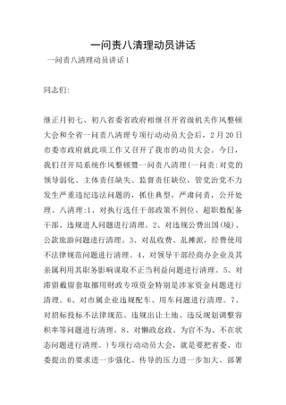一问责八清理动员讲话