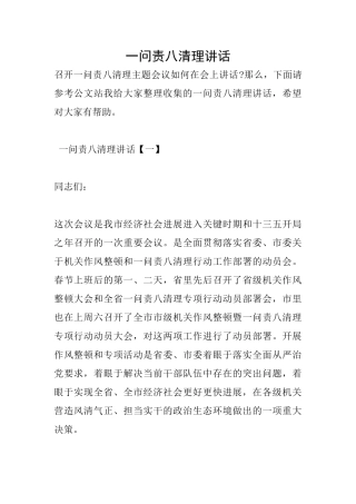 一问责八清理讲话