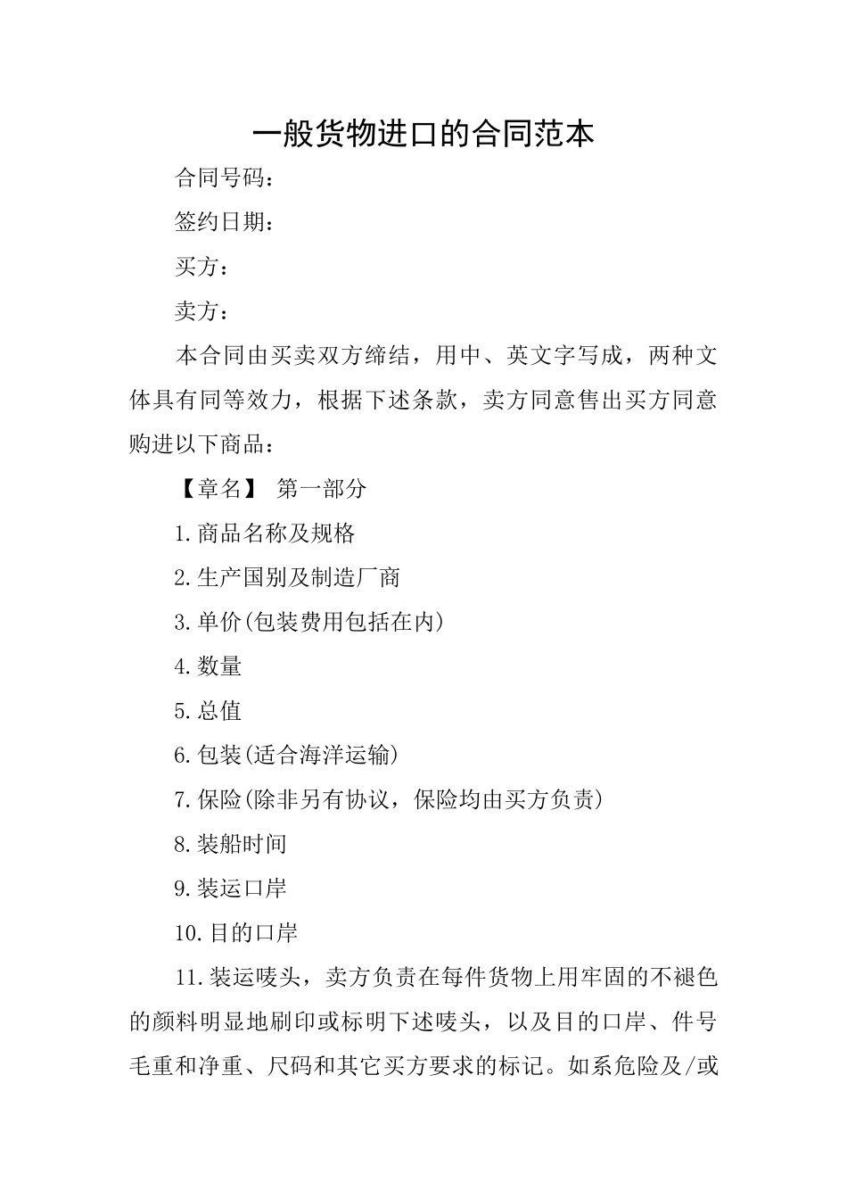 一般货物进口的合同范本_第1页
