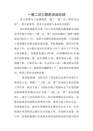 一进二访三联的活动总结
