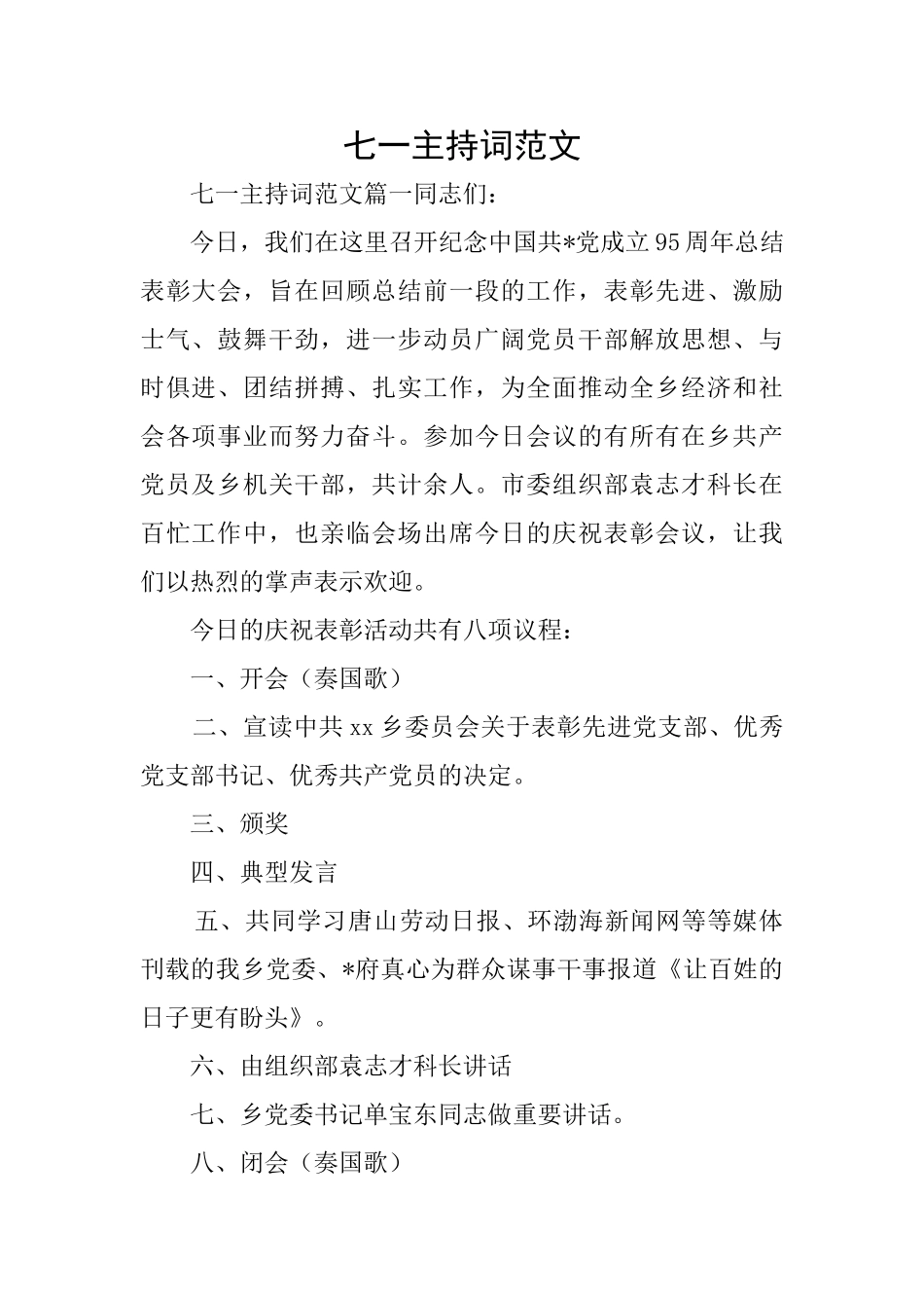 七一主持词范文_第1页