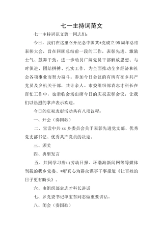 七一主持词范文