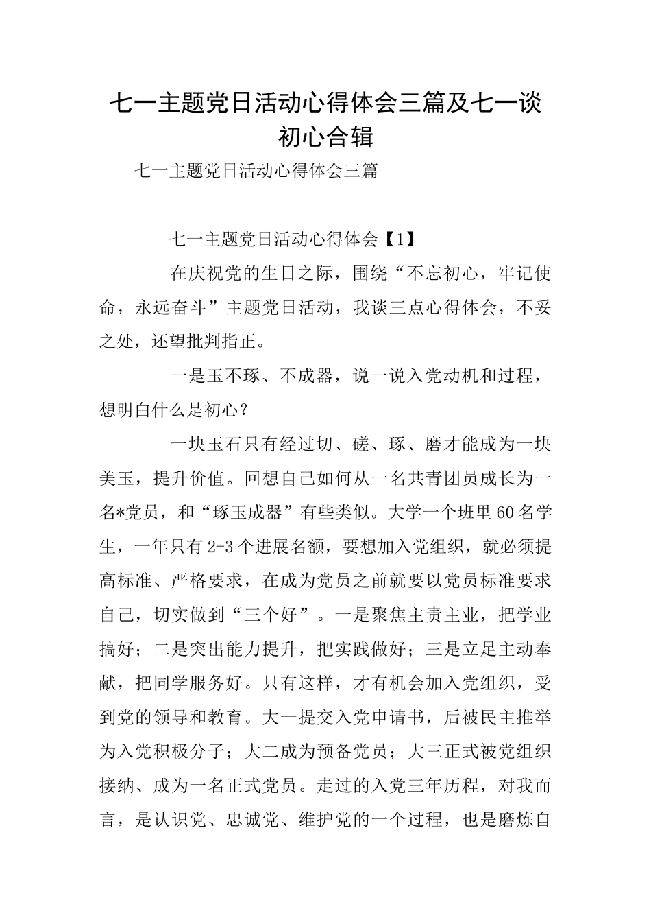 七一主题党日活动心得体会三篇及七一谈初心合辑_第1页
