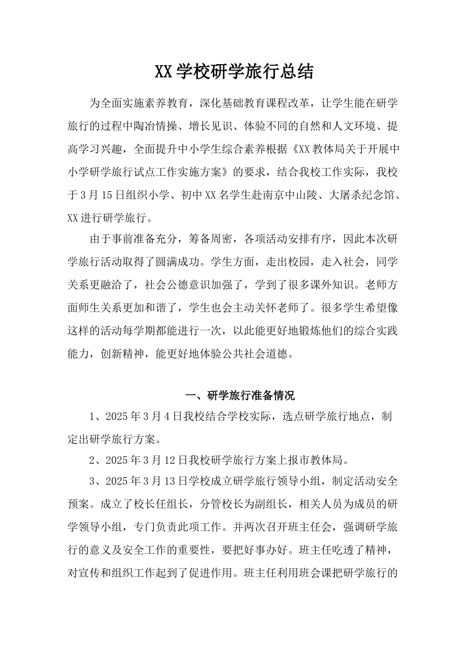 一鸣学校研学旅行总结_第1页