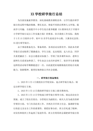 一鸣学校研学旅行总结