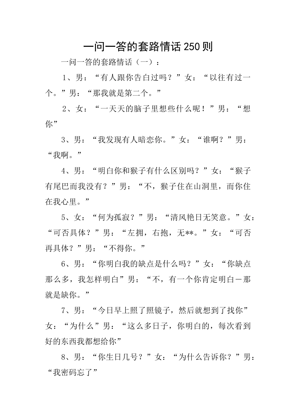 一问一答的套路情话250则_第1页