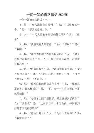 一问一答的套路情话250则