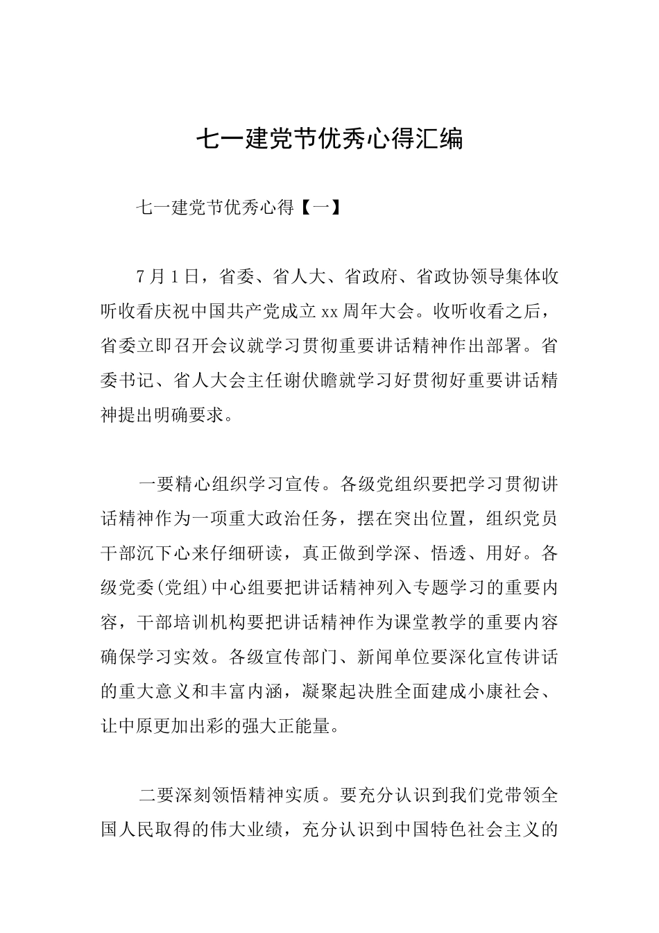 七一建党节优秀心得汇编_第1页