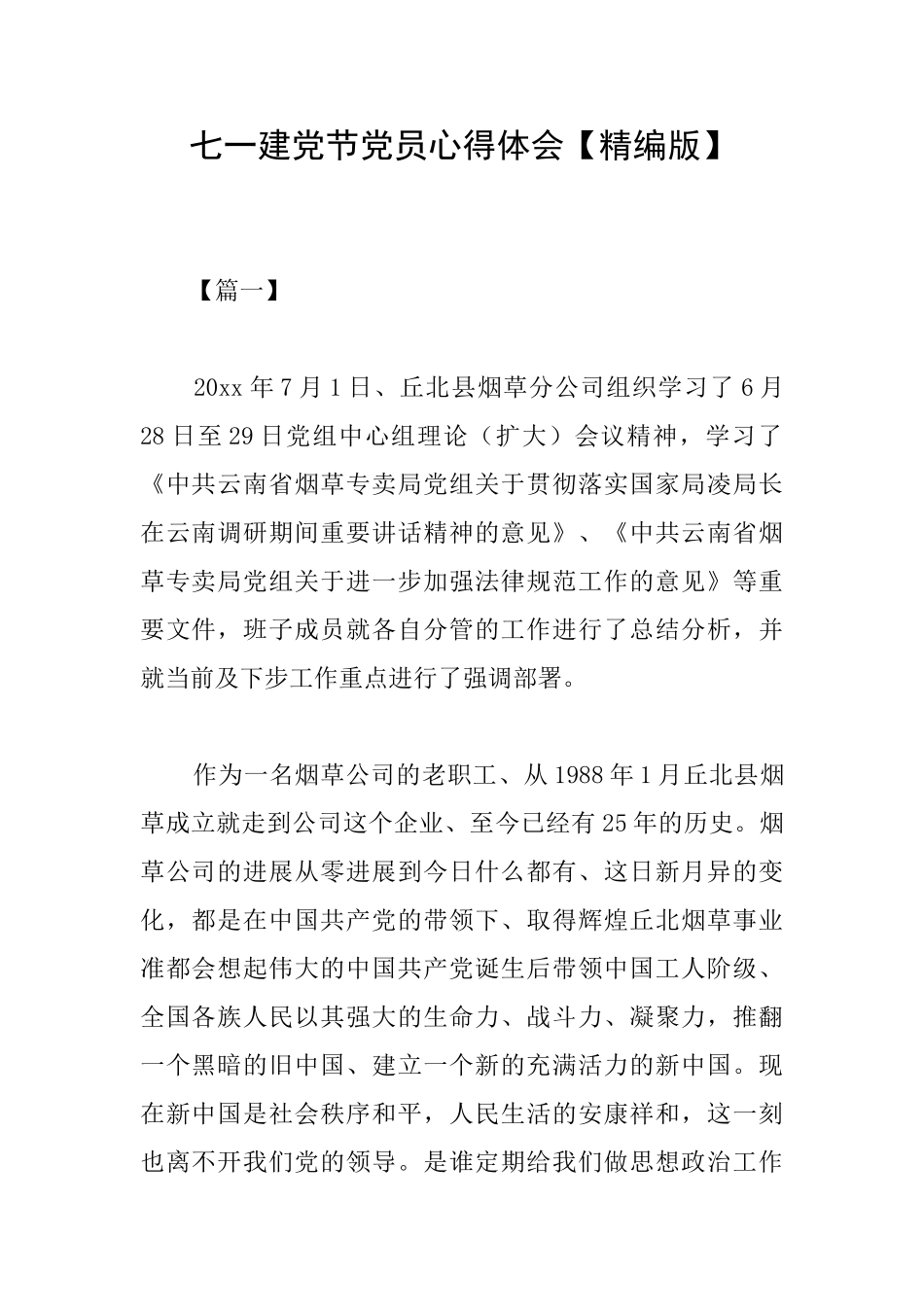 七一建党节党员心得体会_第1页