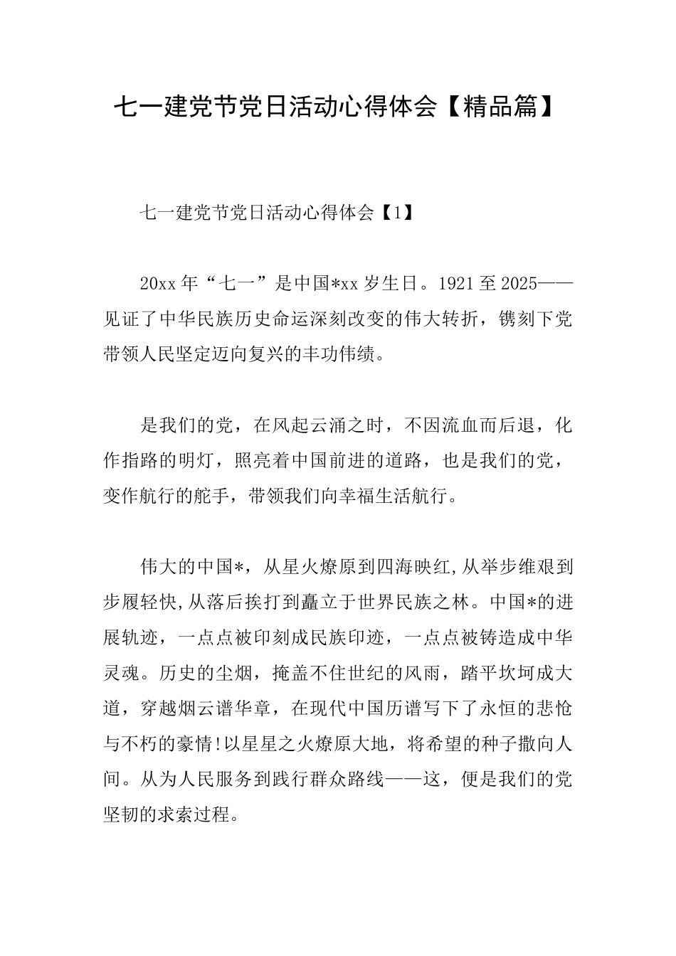 七一建党节党日活动心得体会_第1页