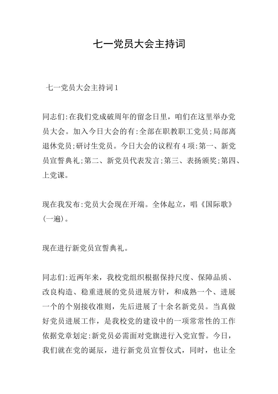 七一党员大会主持词_第1页