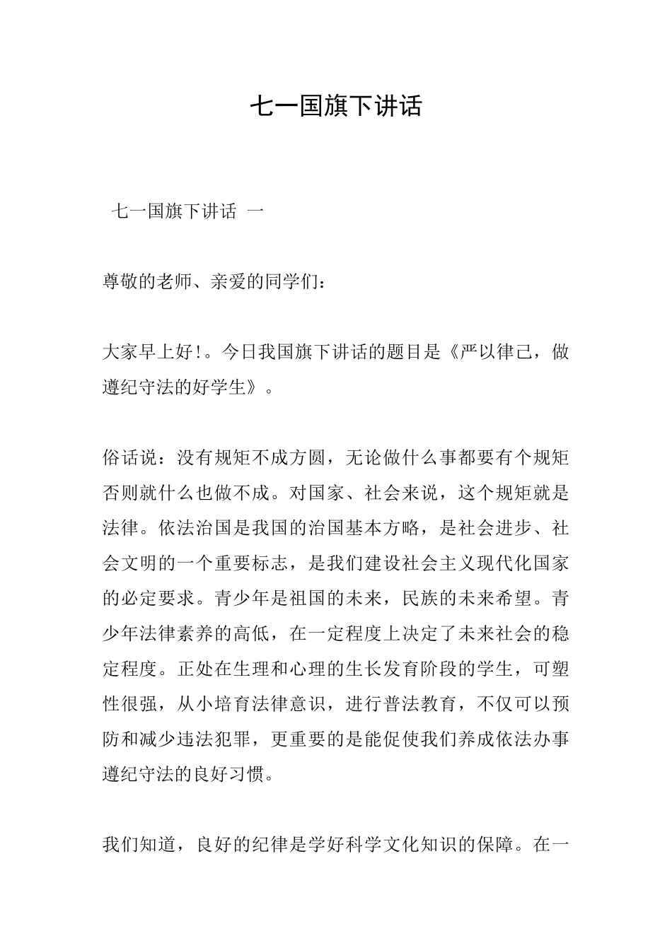 七一国旗下讲话_第1页
