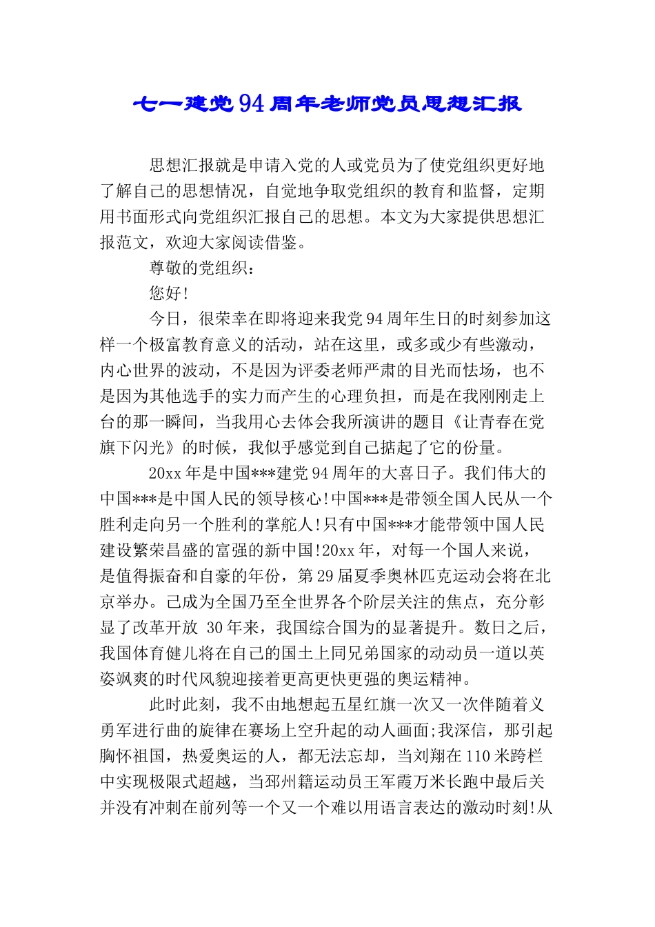 七一建党94周年教师党员思想汇报_第1页