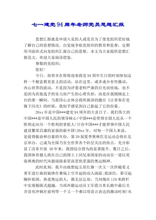 七一建党94周年教师党员思想汇报