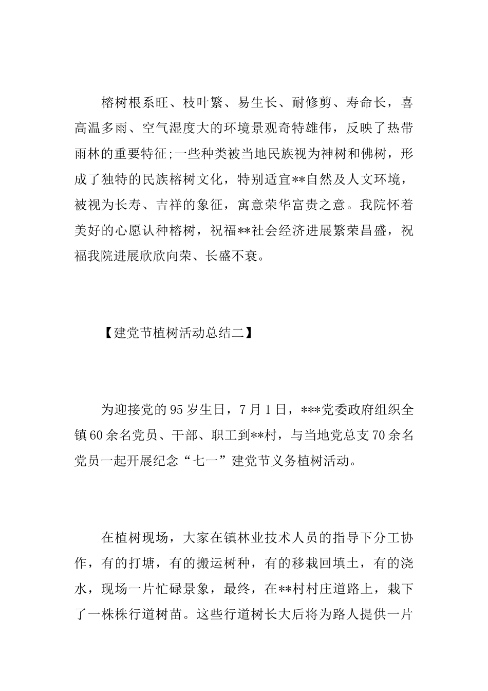 七一建党节的植树活动总结_第2页