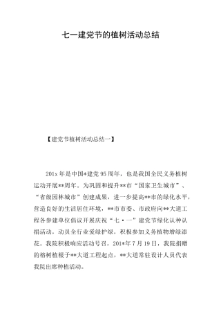 七一建党节的植树活动总结