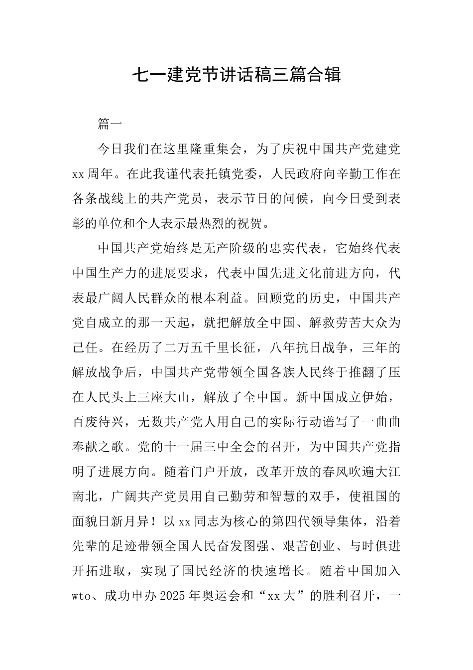 七一建党节讲话稿三篇合辑_第1页