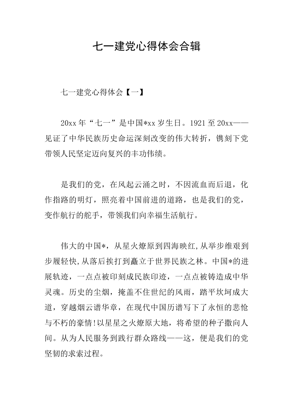 七一建党心得体会合辑_第1页