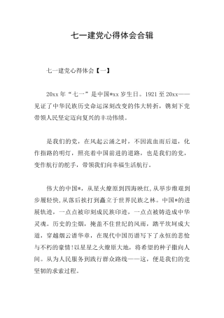 七一建党心得体会合辑