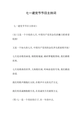 七一建党节节目主持词