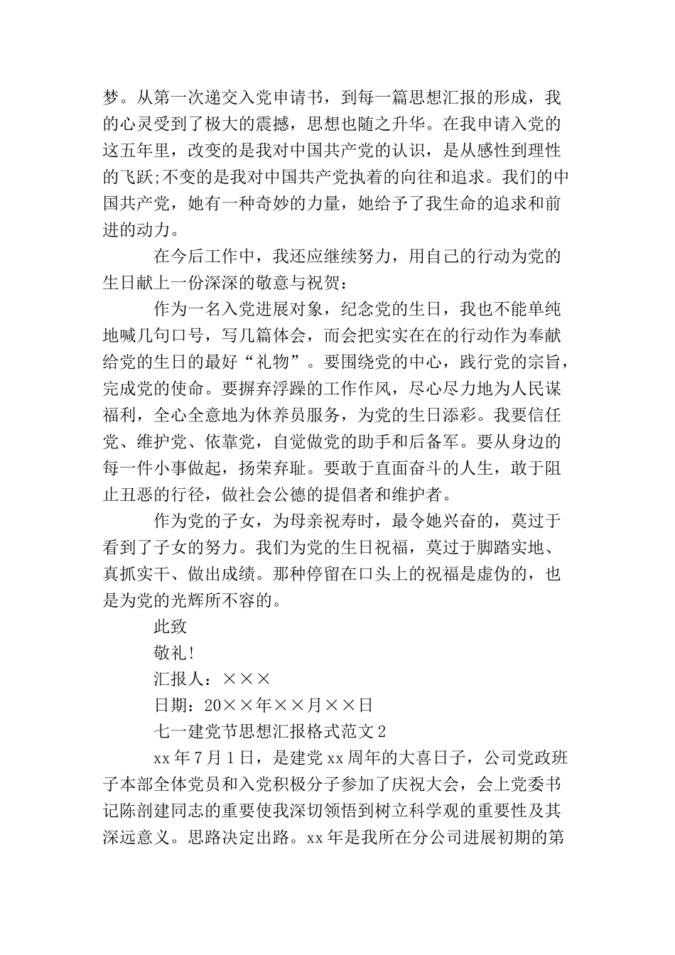 七一建党节思想汇报格式范文_第2页
