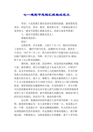 七一建党节思想汇报格式范文