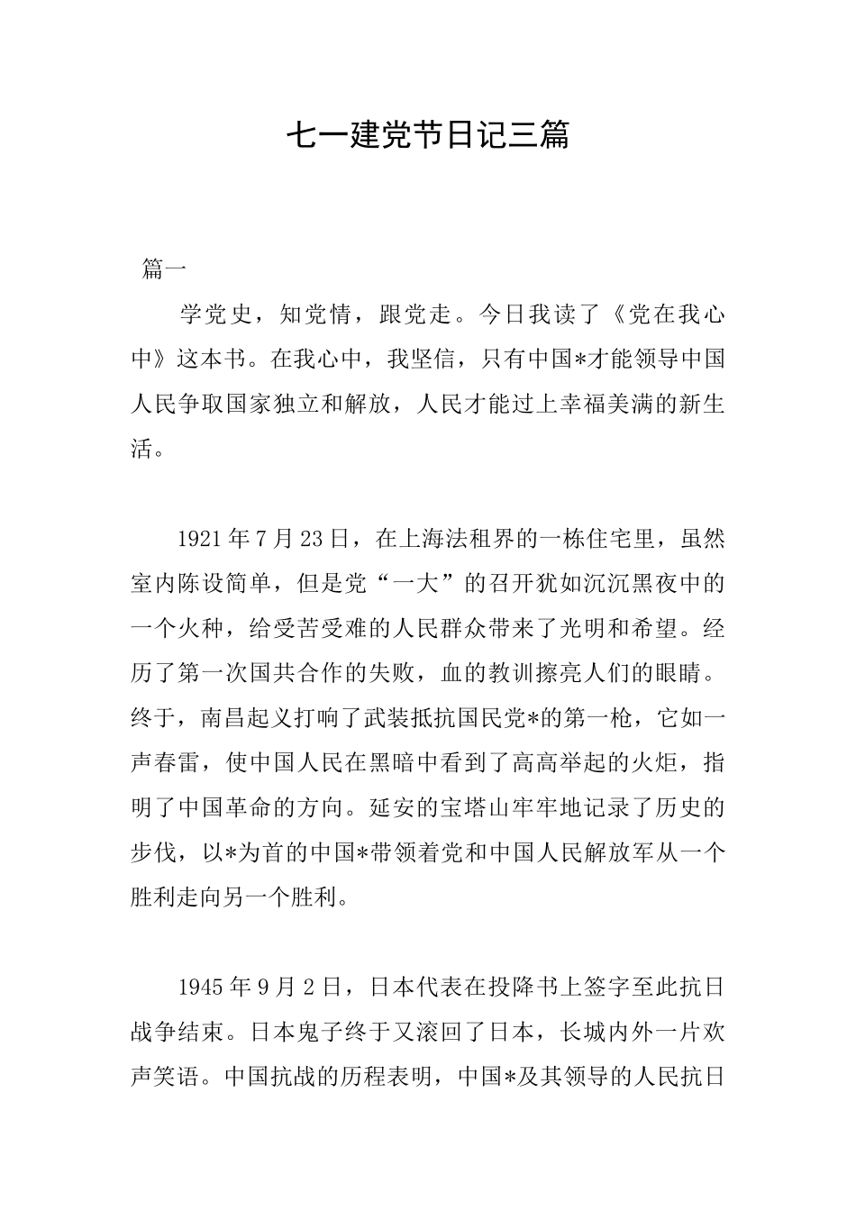 七一建党节日记三篇_第1页
