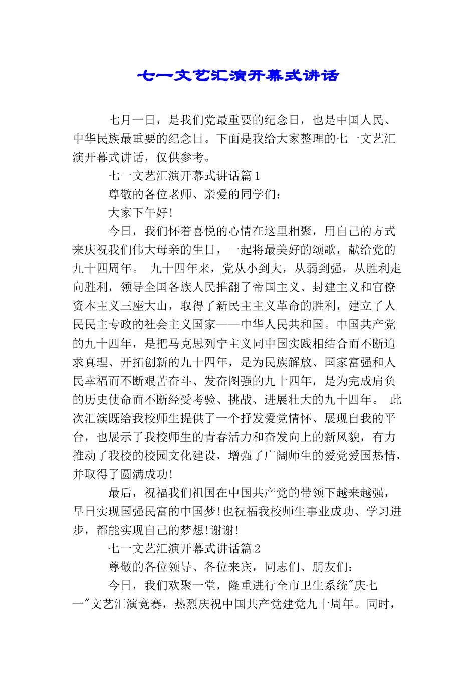 七一文艺汇演开幕式讲话_第1页