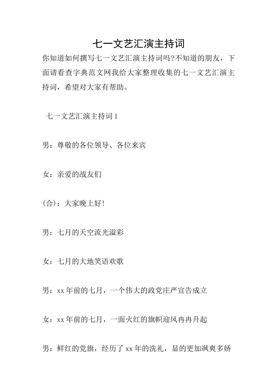 七一文艺汇演主持词_第1页