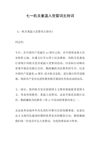 七一机关重温入党誓词主持词